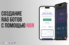 Создание RAG ботов с помощью n8n